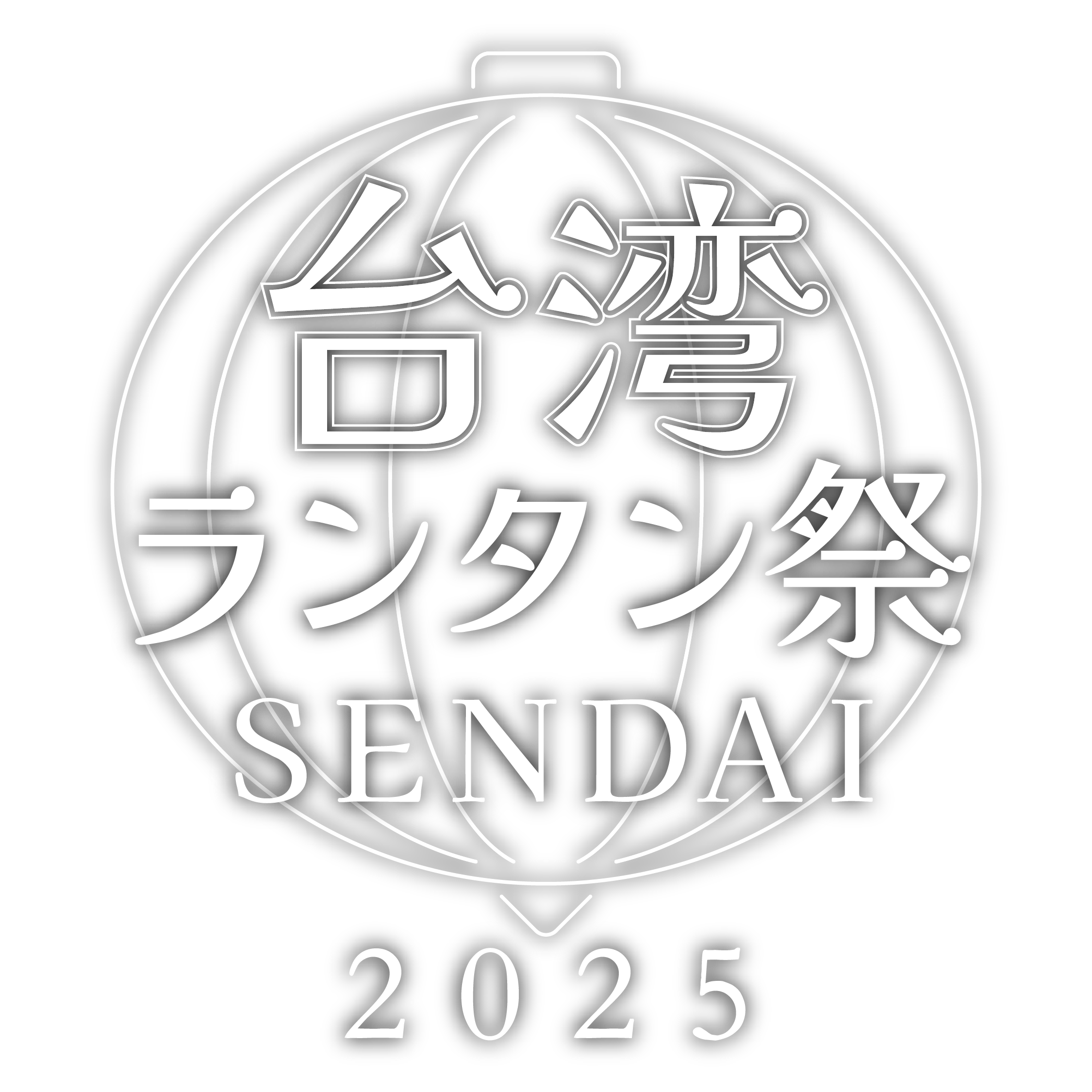 仙台の夜空を彩る544個の光。アクアイグニス仙台で「台湾ランタン祭SENDAI2025」開催中！特集せんだいタウン情報machico