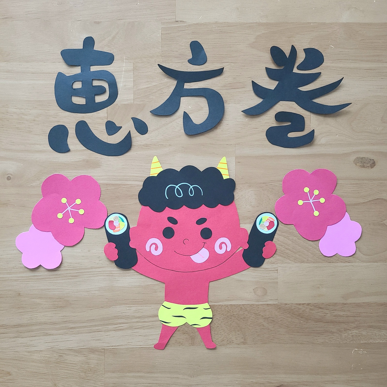 壁面飾り 2月 節分 豆まき 恵方巻き 保育園 施設 学童 - じゅにくろ'S GALLERYminne byGMOペパボ国内最大級のハンドメイド・手作り通販サイト