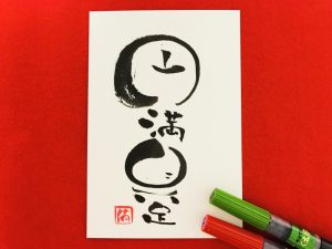 円満具足 えんまんぐそく の意味と使い方や例文 語源由来・類義語・対義語・英語訳– 四字熟語の百科事典