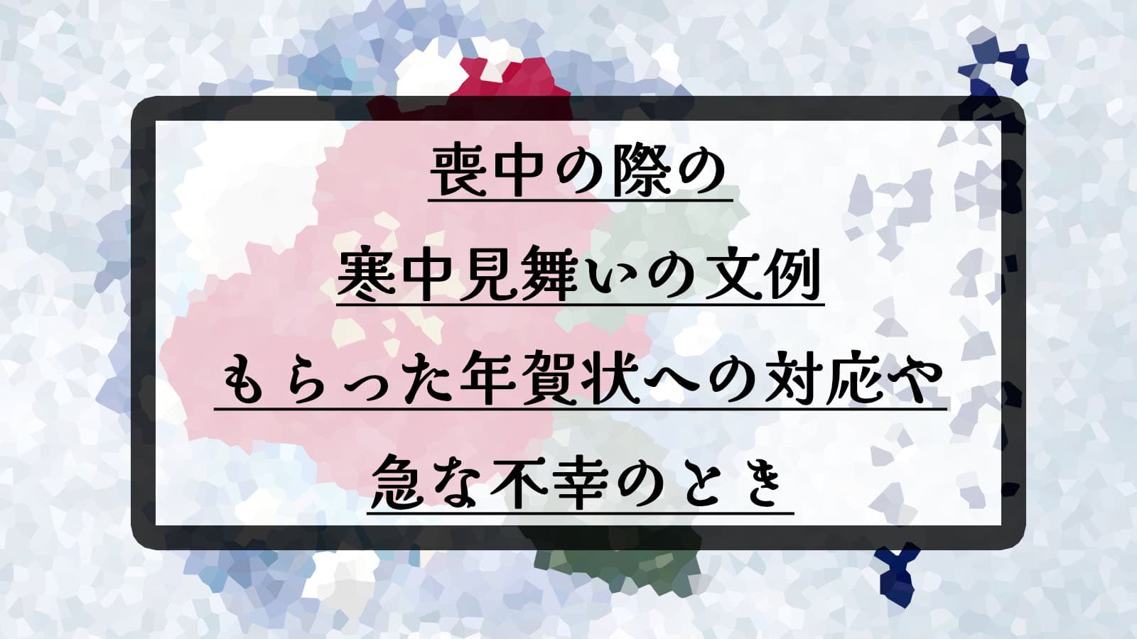 寒中見舞いの文例。喪中の方へ送るときや年賀状の返事、友人や上司など相手別の書き方子育て情報メディア「KIDSNA STYLE」