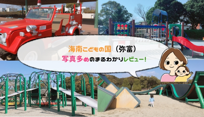 海南こどもの国子連れのおでかけ・子どもの遊び場探しならコモリブ