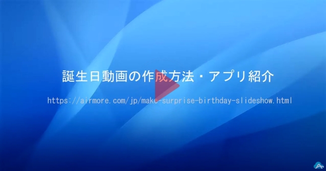 5分で出来る！ お祝いメッセージ動画の作り方ローズプードル