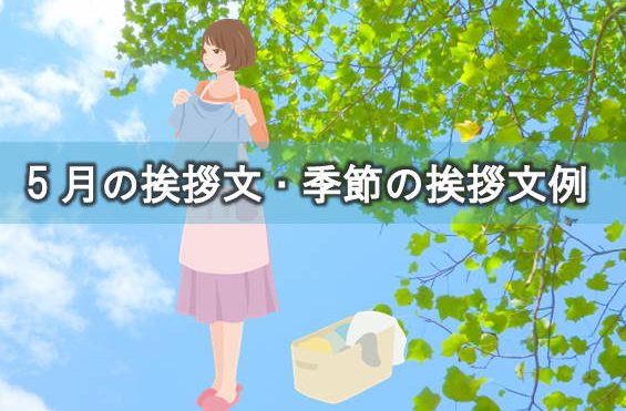 5月に使いたい時候の挨拶と季語は？今すぐ使える例文も紹介 - 起業ログ