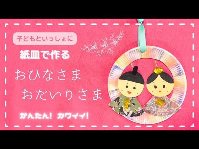 ゆらゆらひな人形〜幅広い年齢で楽しめそうな紙皿人形作り〜保育と遊びのプラットフォーム ほいくる