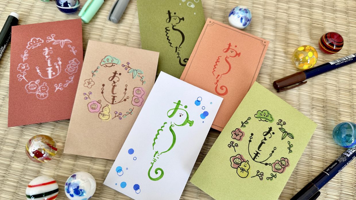 書道・日常書 お年玉と御年賀松本松栄堂 書道教室