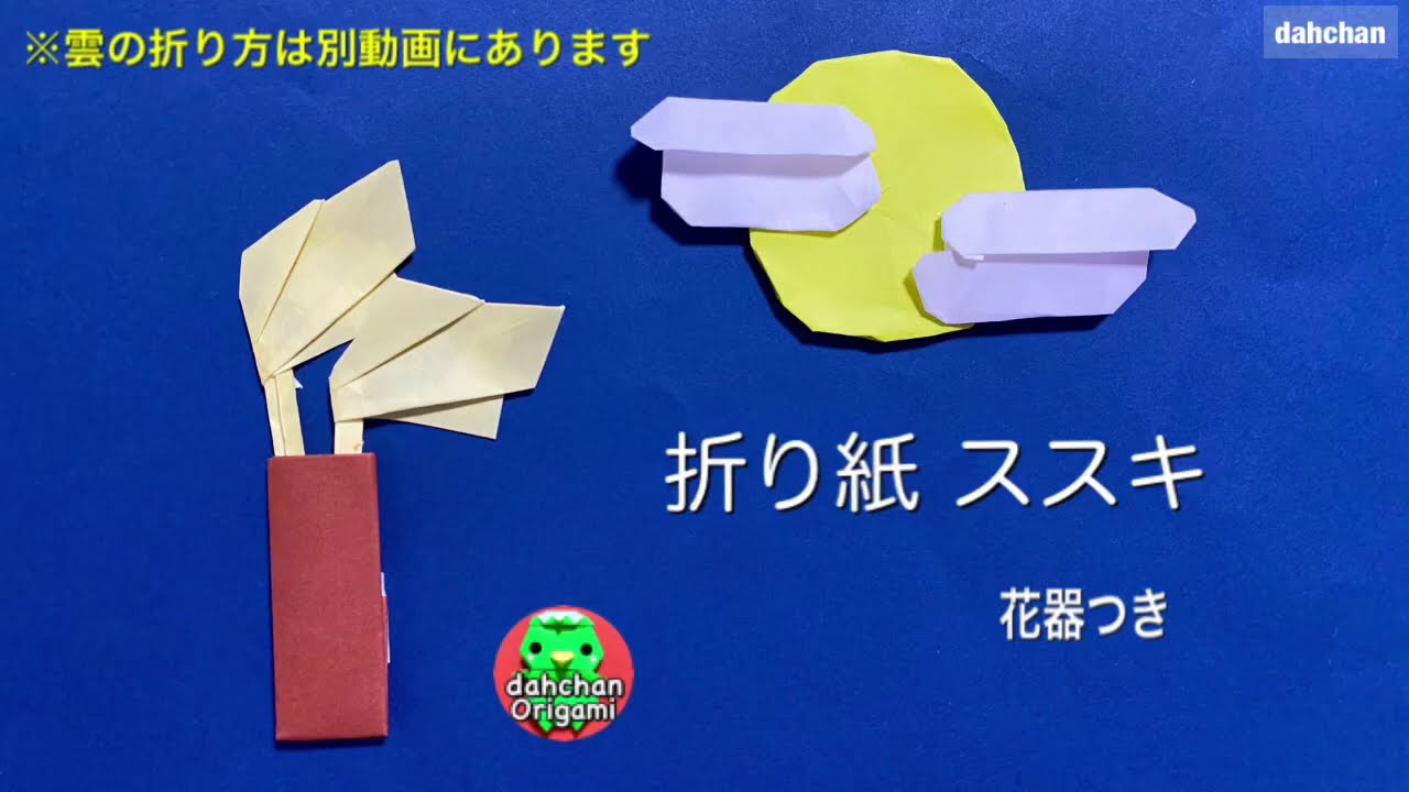 おりがみくらぶ - 今年の十五夜は10月4日ですね。「うさぎ」や「すすき」など十五夜に関連した折り紙を集めました。 ＜十五夜折り紙＞ https:origami-mobile.com season 9 index.html jyugoyaFacebook
