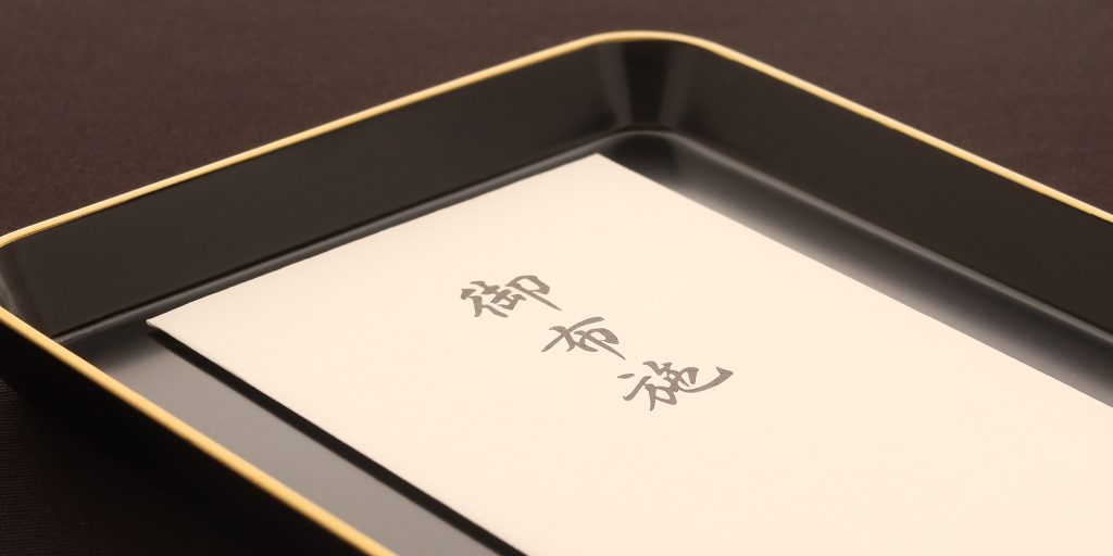 法事のお布施 袋 封筒 の表書きや渡し方、金額の相場は？ - 香典返し・法事・法要のマナーガイド