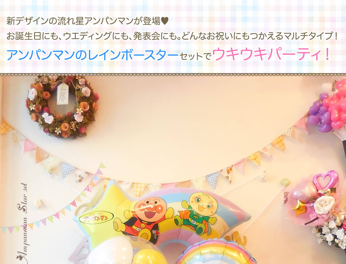アンパンマンキャラクター 壁面飾り 誕生日