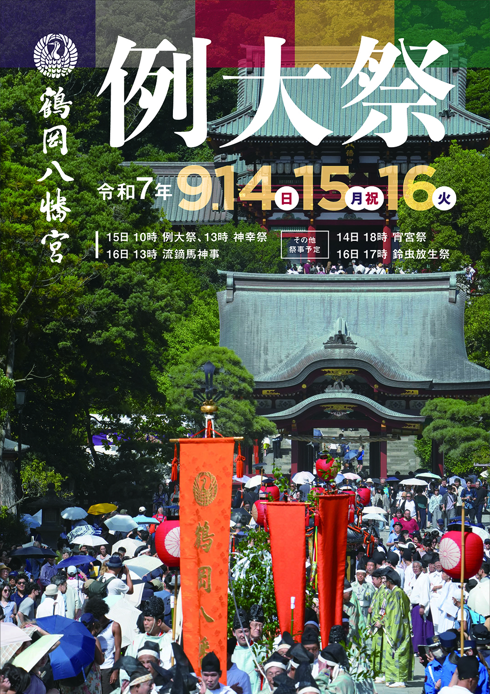 鶴岡八幡宮例大祭 - 祭・伝統行事 鎌倉市 - イベント情報 - 湘南ナビ