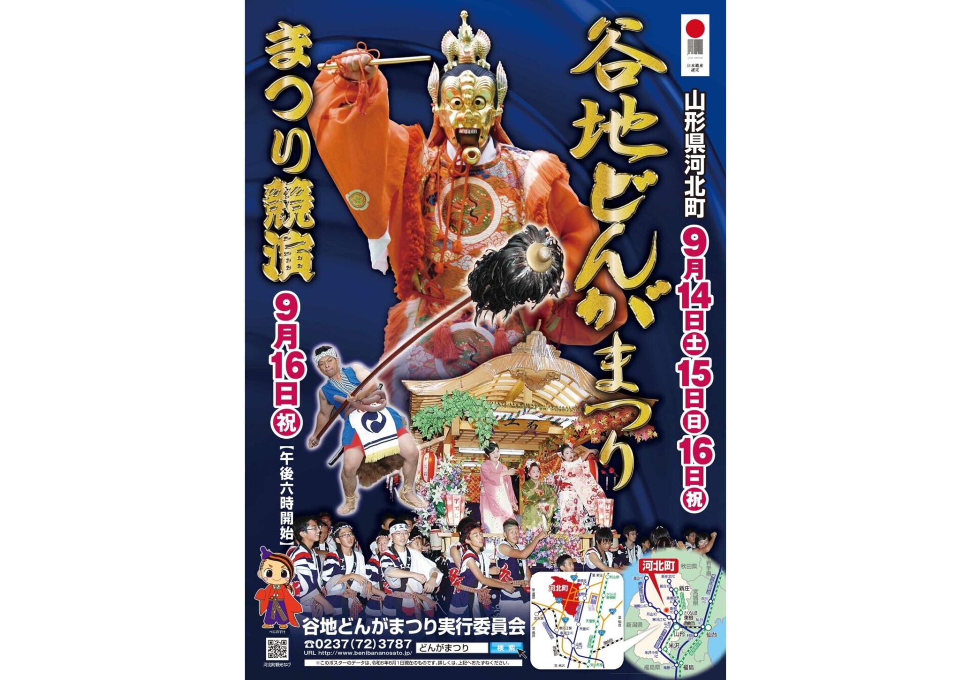 谷地どんがまつり開催のご案内河北町商工会