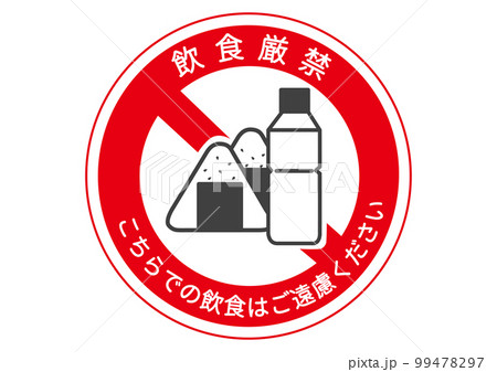 飲食禁止ピクトグラム文字付イラスト - No: 2356348無料イラスト・フリー素材なら「イラストAC」