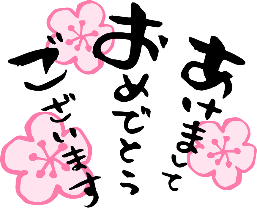 ダルマと「明けましておめでとうございます」のイラストかわいいフリー素材集 いらすとや