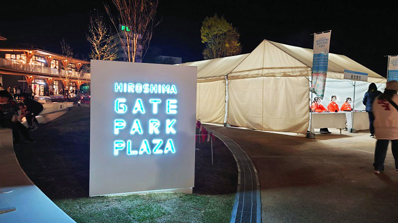 1 11～13 ひろしまゲートパークプラザで「ひろしまゲートパーク NEW YEAR PARK」開催！お正月遊びを体験しよう