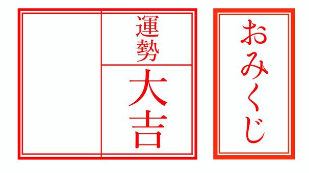 大吉のおみくじのイラスト03イラスト無料・かわいいテンプレート