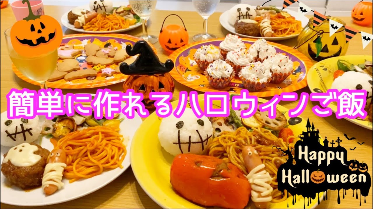 ぱおの簡単おうちごはん - ハロウィン Powered by ライブドアブログ