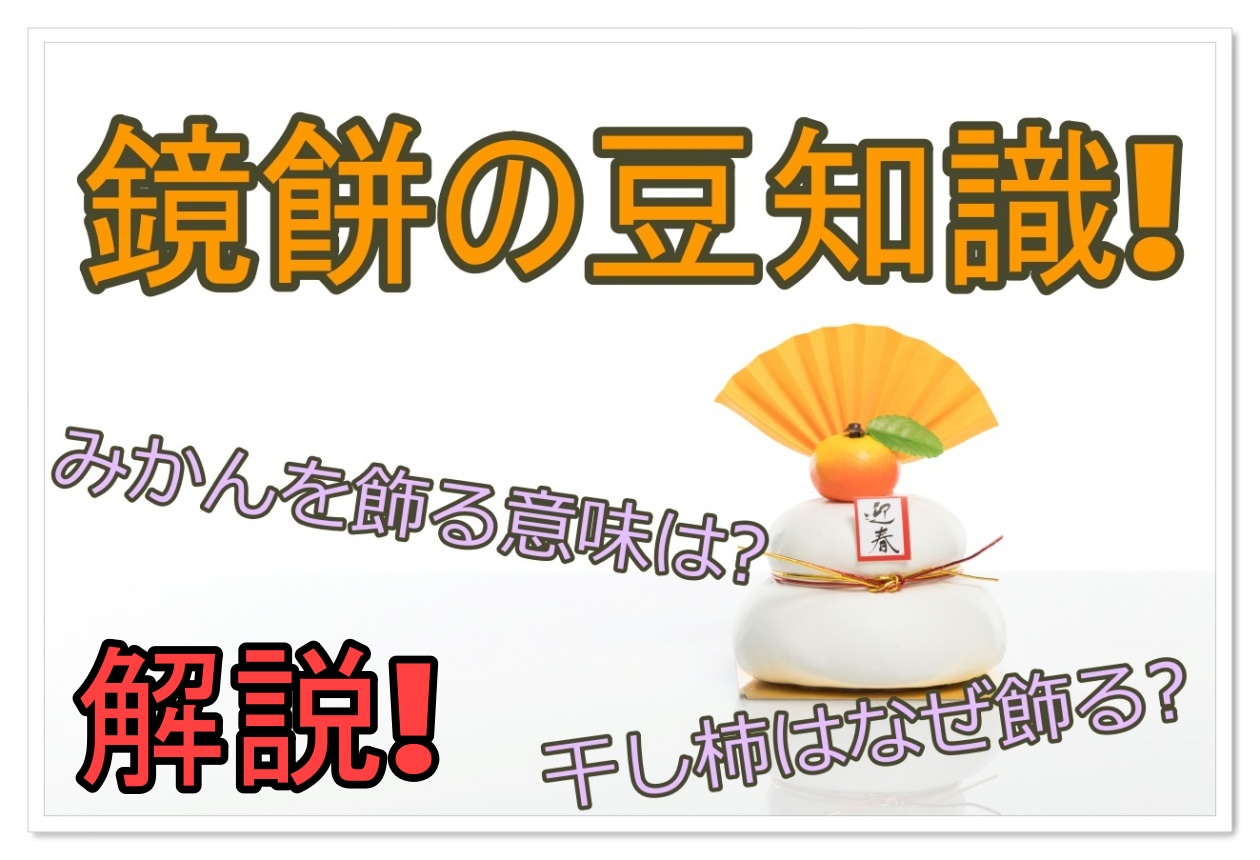 鏡餅」その意味や由来とは？おせちと並ぶお正月の定番！おせち料理ブログオージーフーズとっておきや