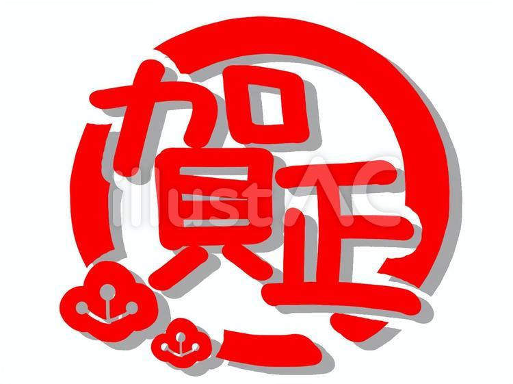 ハンコ風「賀正」のイラスト無料のフリー素材 イラストエイト