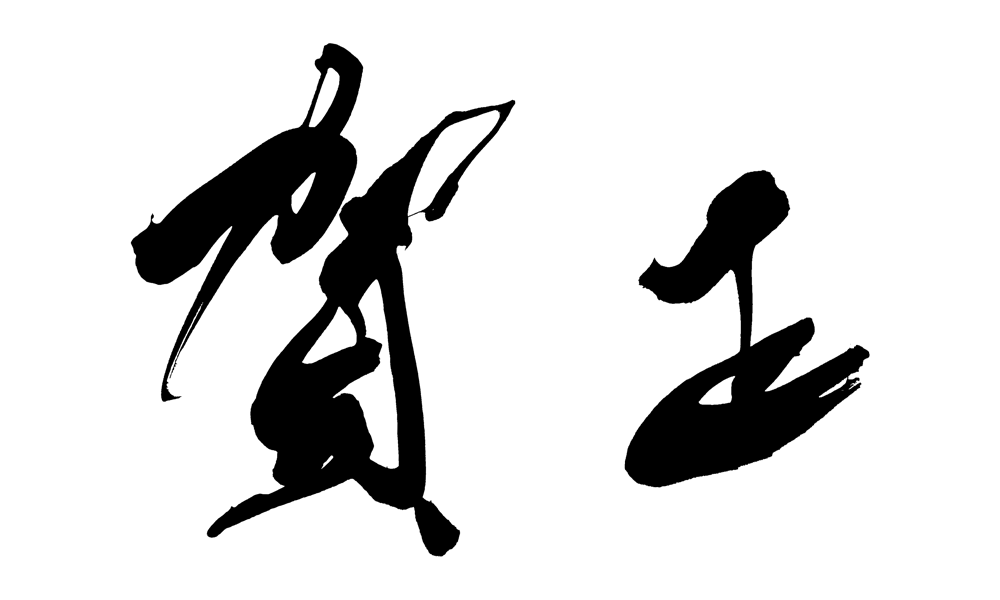 フリー 謹賀新年257 無料画像