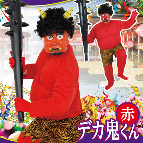 即日出荷 太った鬼さん N 節分 豆まき 鬼コスプレ 節分コスプレ 衣装 仮装 変装 コスチューム コスプレ おに オニ クリアストーン4560320901730 Amazon.co.jp:GOKEI鬼 コスプレ 節分 5点セット 鬼のお面 鬼のパンツ おにのお面 鬼コスプレ鬼衣装 赤鬼 青鬼 節分