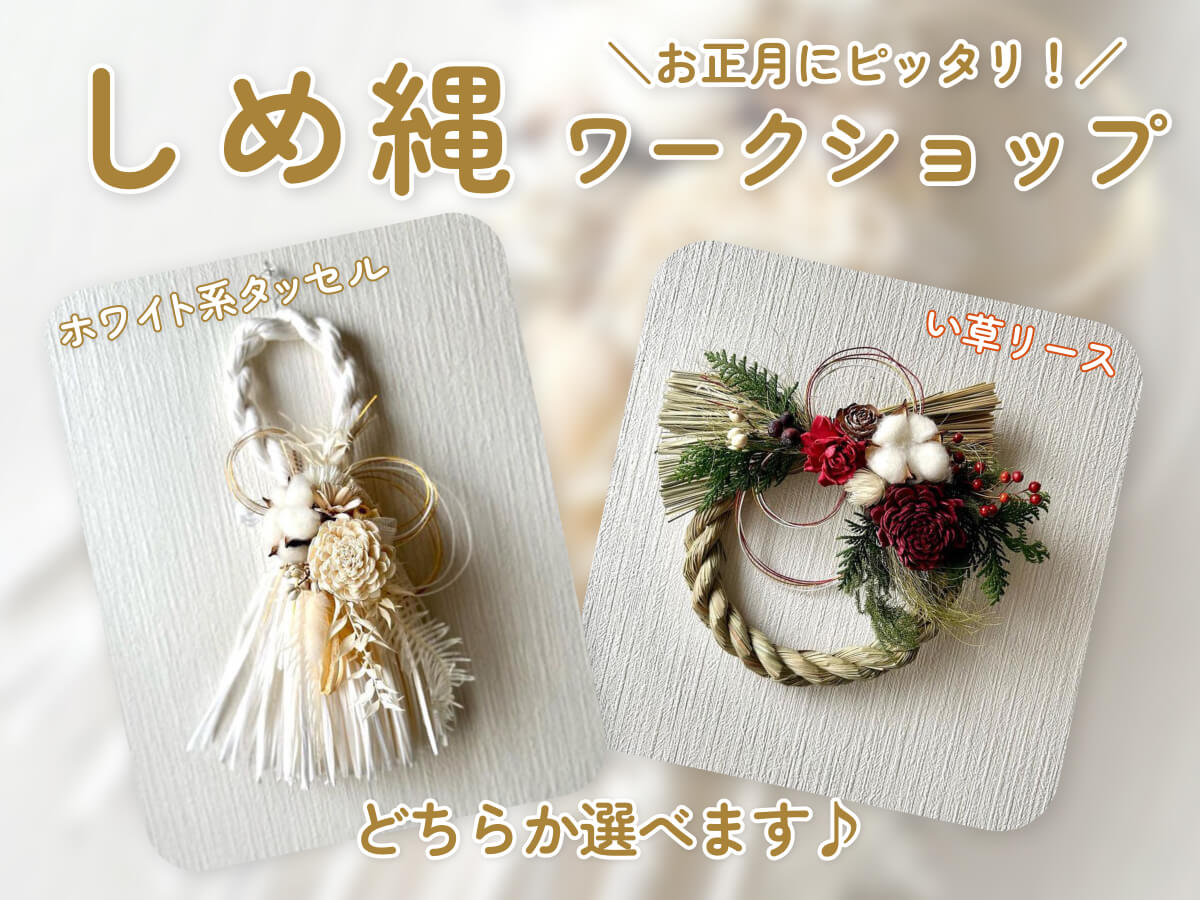 しめ縄 しめ飾り 作りワークショップサササ