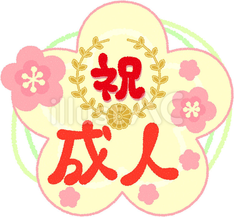 祝成人 筆文字のイラスト素材46547143- PIXTA