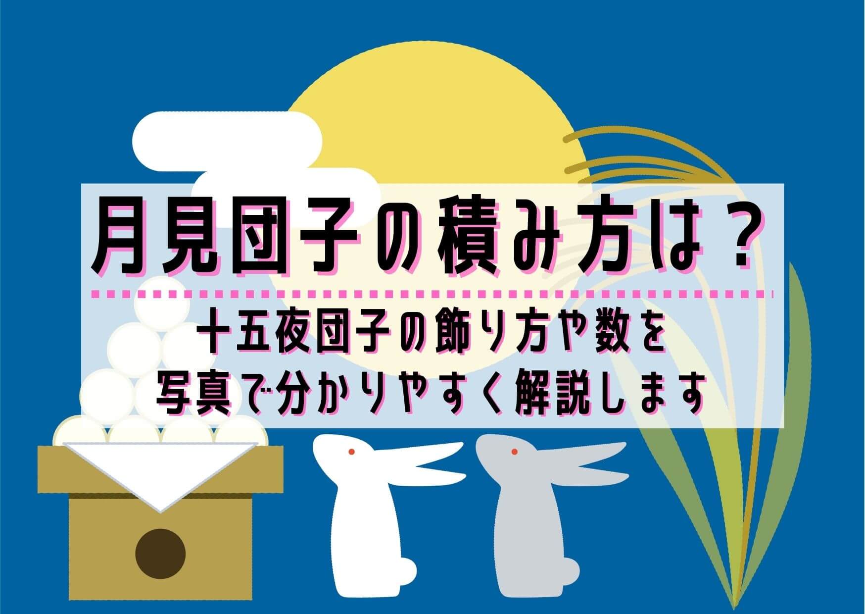 月見団子」の並べ方とは？ 十五夜や十三夜にお供えする理由・積み方・数・レシピ暮らしの歳時記All About