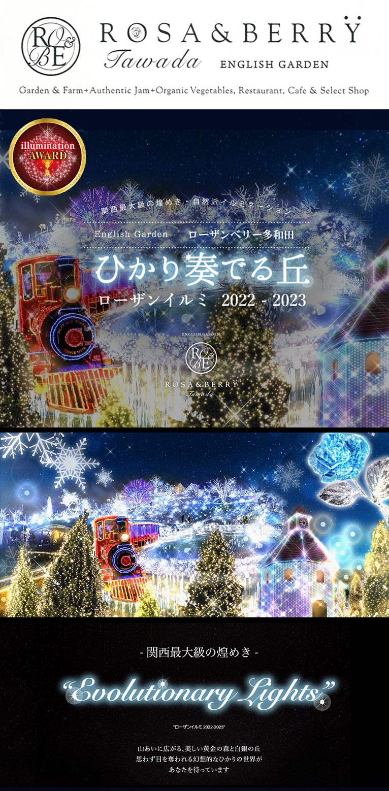 米原市でイルミネーション2022「ひかり奏でる丘」ローザンベリー多和田で開催