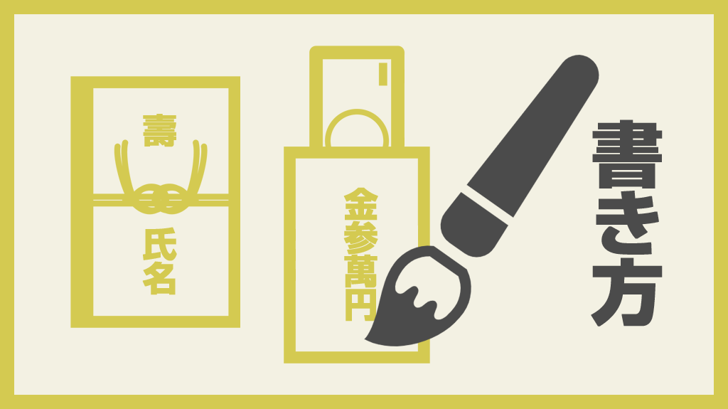 すぐ使える！結婚式ご祝儀袋の書き方・選び方・入れ方の基本マナー - IKINAイキナ