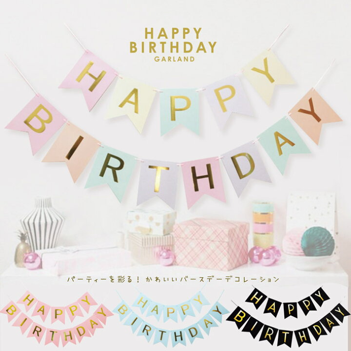 誕生日の飾り付けは100均 ダイソー がおすすめ！貼り付けの方法もご紹介します♪インテリア界の異端児がおくる～お家作りブログ～