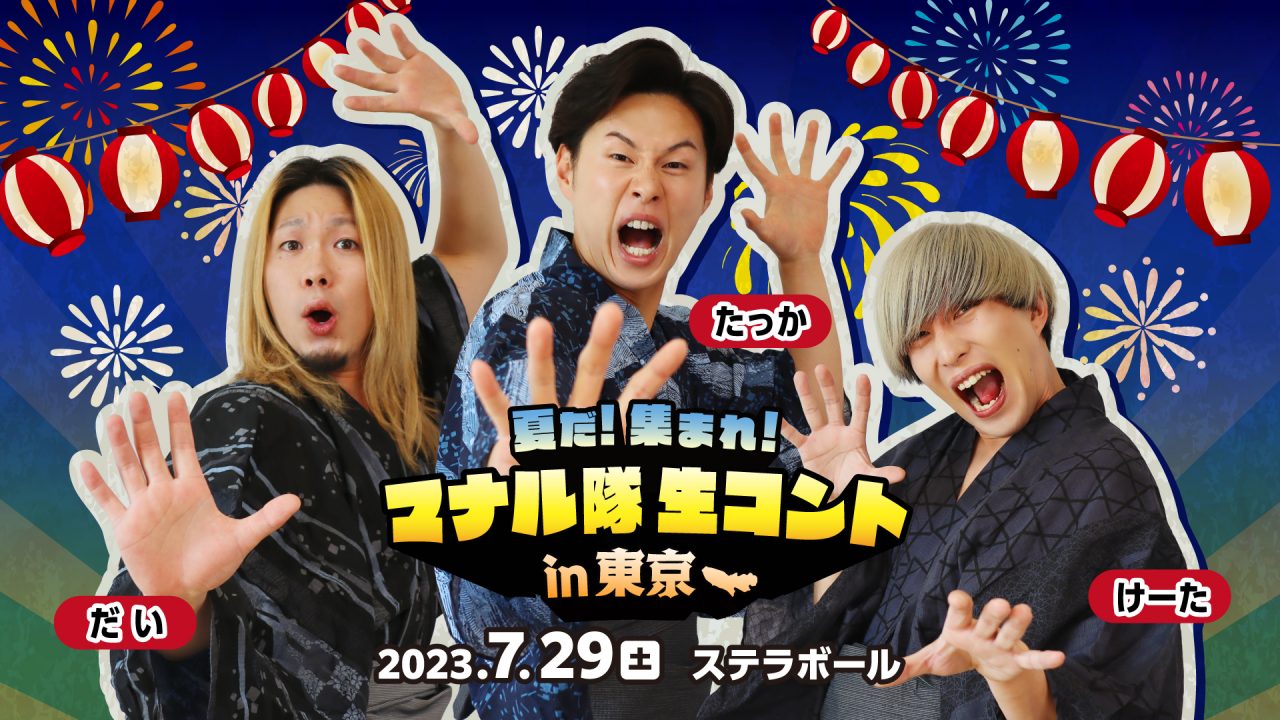 超十代2023：イベント生配信中