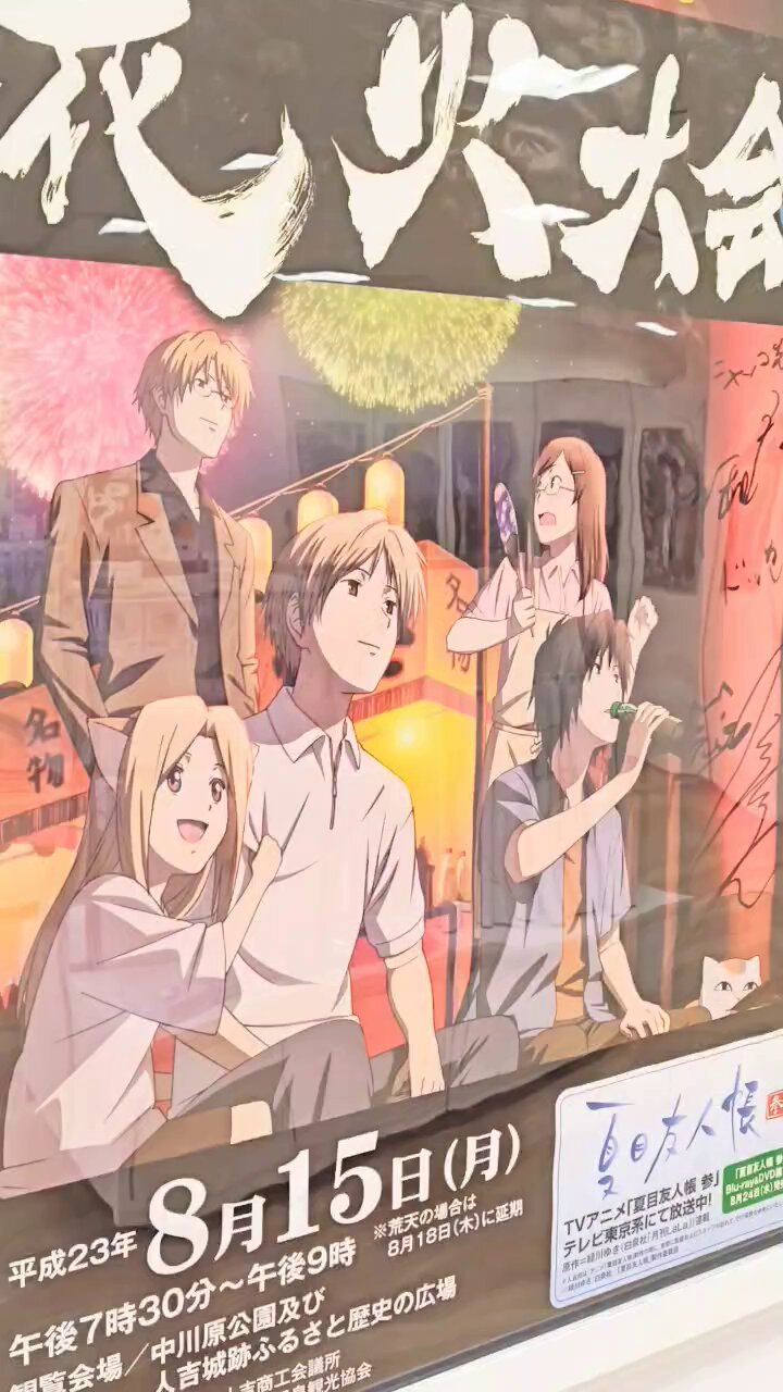 夏目友人帳 人吉花火大会ポスターデザイン ミニタペストリー ３種