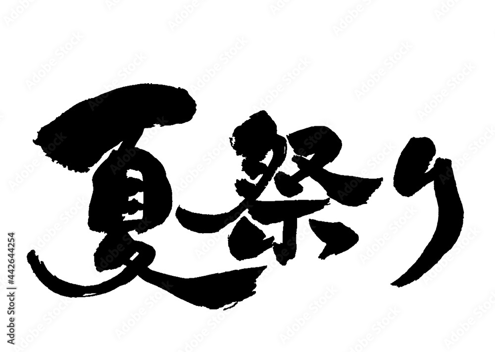 夏祭り 文字」の2830点のロイヤリティフリー画像、写真素材、絵Shutterstock
