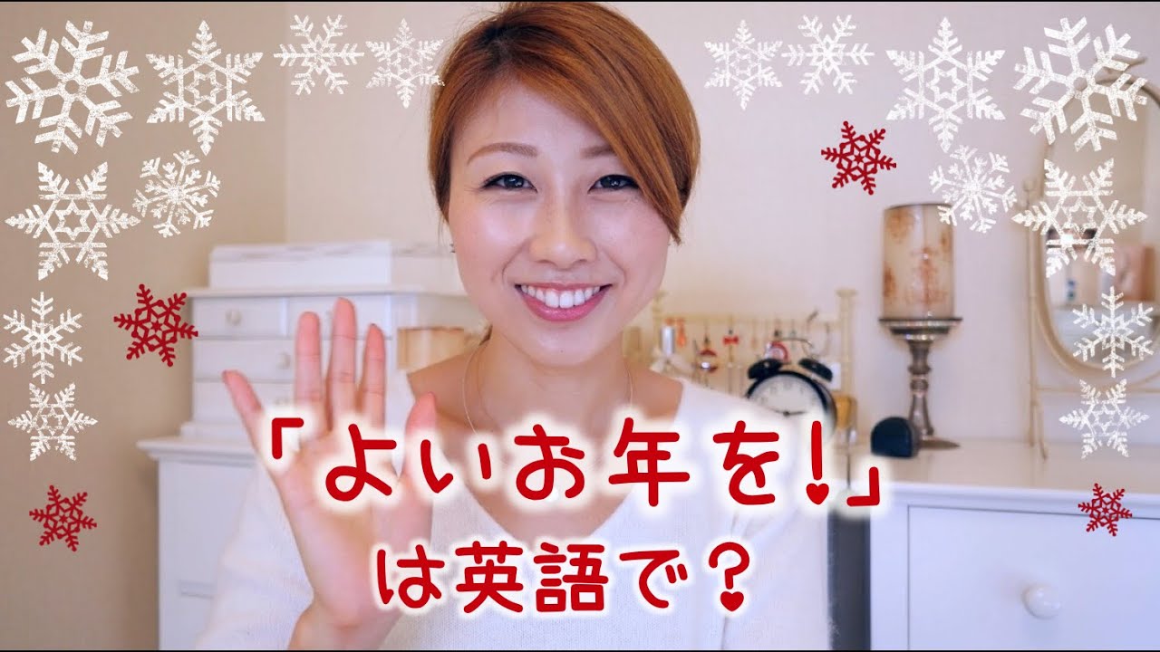 よいお年をお迎えください～と言うのはいつからいつまでが正しいの？ことばのぎもん