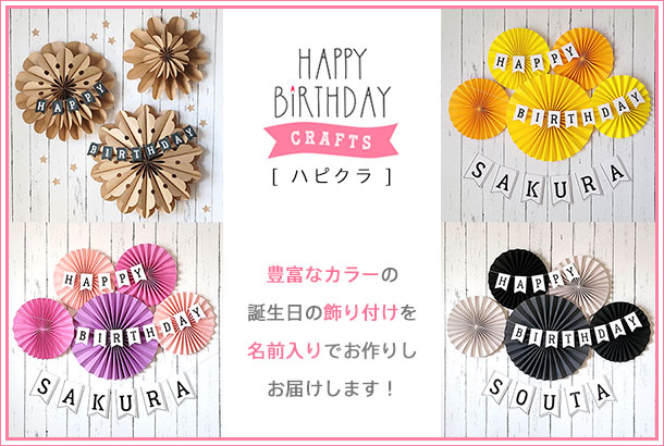 誕生日飾りつけを手作り！ ガーランドやハニカムボールの作り方や風船の飾り方工作・自由研究All About