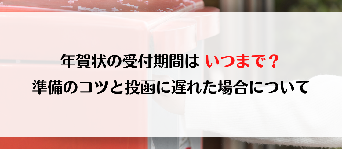 年賀状はいつまでに出す？元旦に届く投函の目安