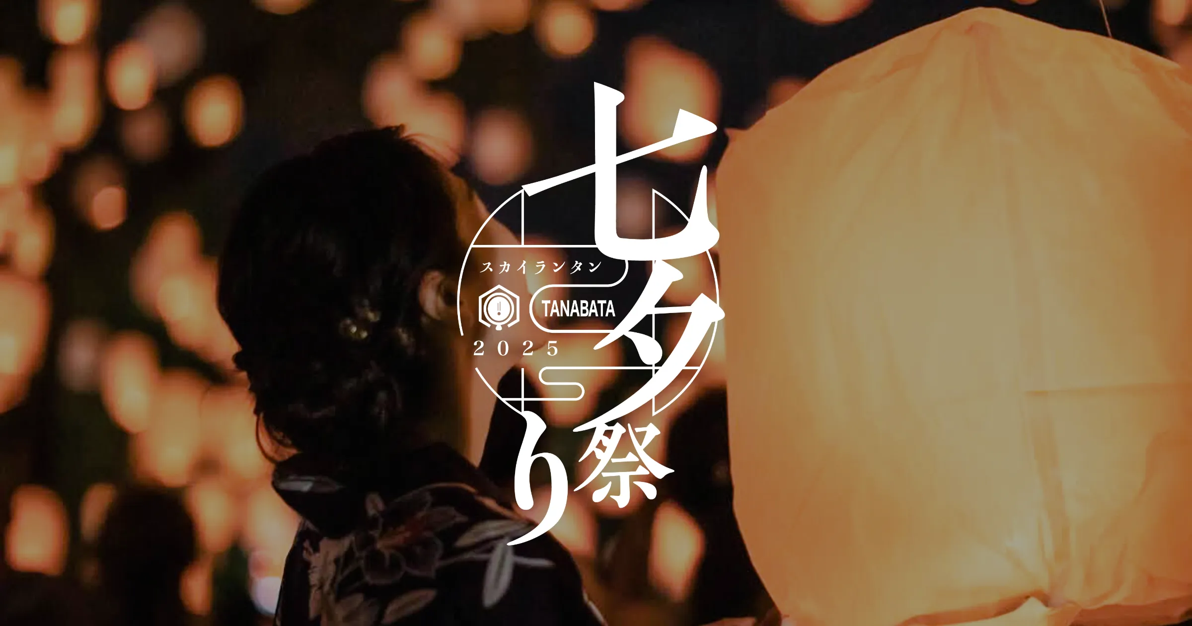 七夕スカイランタン祭り2025」を神奈川と京都で開催 生演奏と一緒に最大3500個のランタンが浮かぶ幻想空間OVOオーヴォ