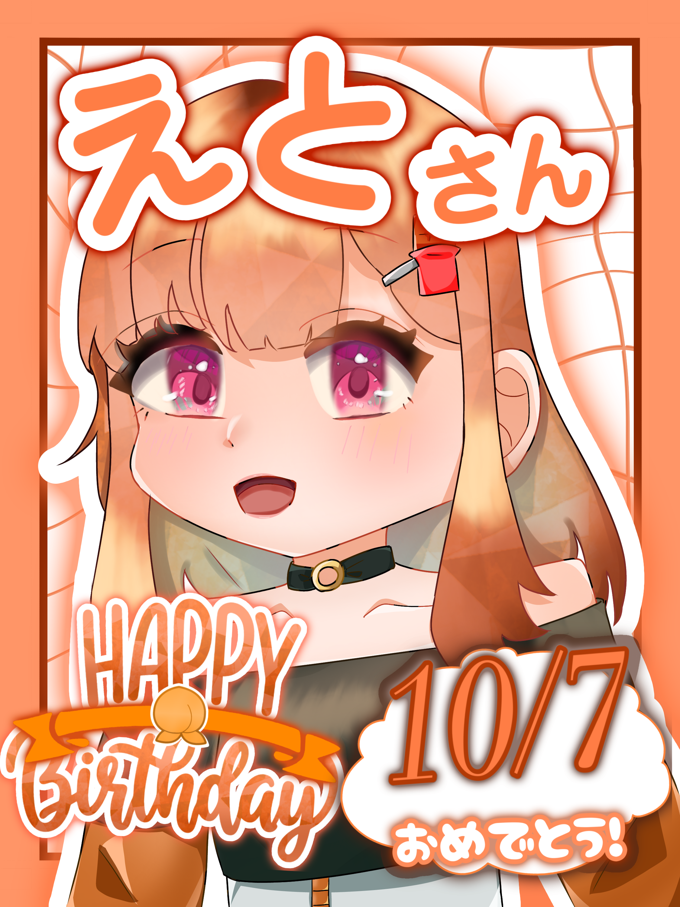 えとさん誕生日イラスト！ - ibisPaint