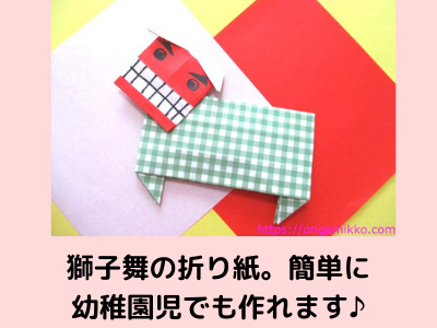 ❑鯛付獅子舞 ししまい 折り紙 製作キット見本付❑お正月壁面飾り保育士製作キット保育園幼稚園❇️送料込み❇️ キット Ꭱëm̈Ꮶ☆ 通販13122247Creema クリーマ