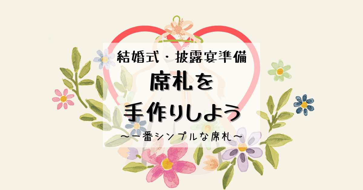二つ折り席札 結婚式花嫁DIYテンプレートUnbrilla
