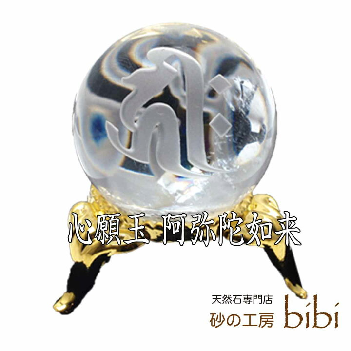 楽天市場 心願玉 阿弥陀如来 天然水晶のお守り 広島県 宮島 厳島弥山 大聖院 公認 ご祈願済み お守り セット 手彫り 彫刻 : 天然石専門店砂の工房bibi