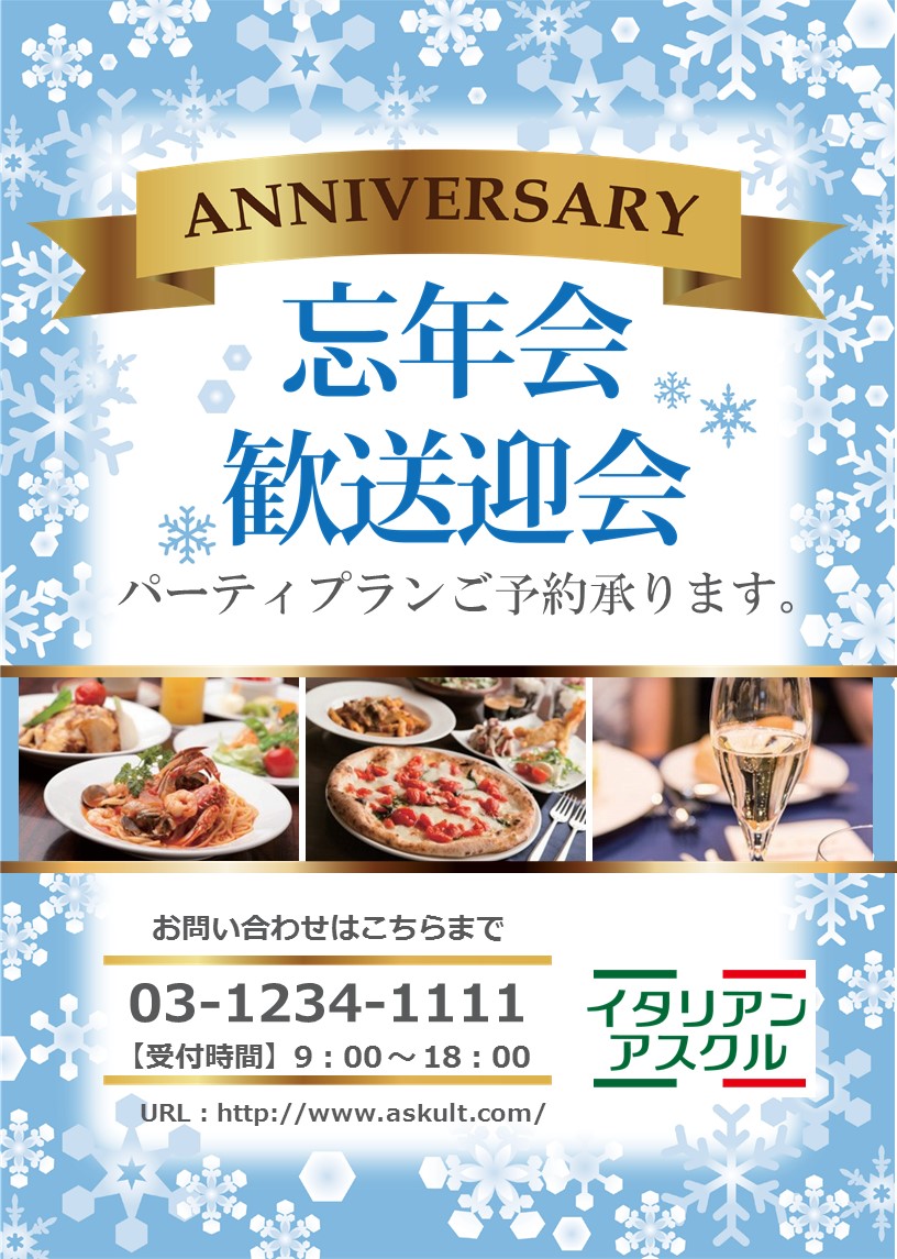 忘年会告知ポスター制作事例ポスター・チラシのデザイン制作 ウララツールナビ
