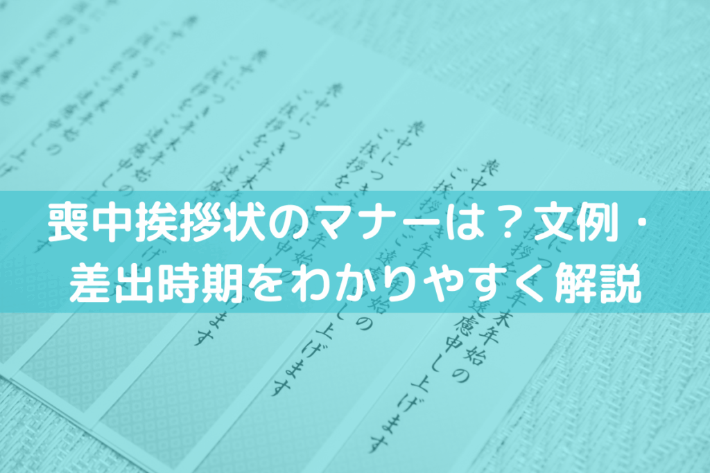 喪中の方に「良いお年を」の言葉は使ってOK？一般的なマナーを解説葬儀屋さん