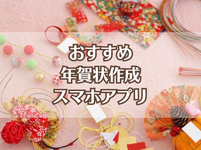 無料 年賀状テンプレートアプリおすすめ10選！スマホで年賀状を作成 2025年最新版