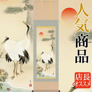 真作 映雪 高砂之図 祝事掛軸 正月掛軸 掛軸 名家伝来 AD