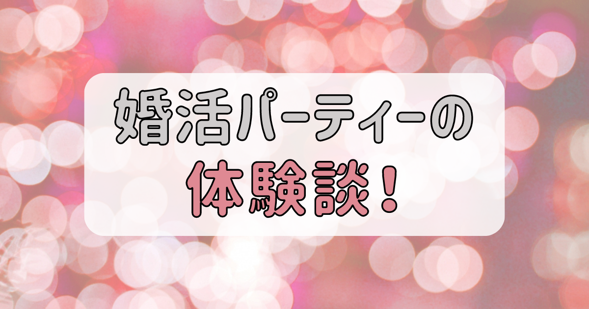 婚活目的で4種類の街コンに参加した私 女性 の体験談を暴露する東京 ワイン会 Premieres