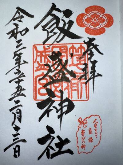 飯盛神社御朱印 – おさいセーン.com