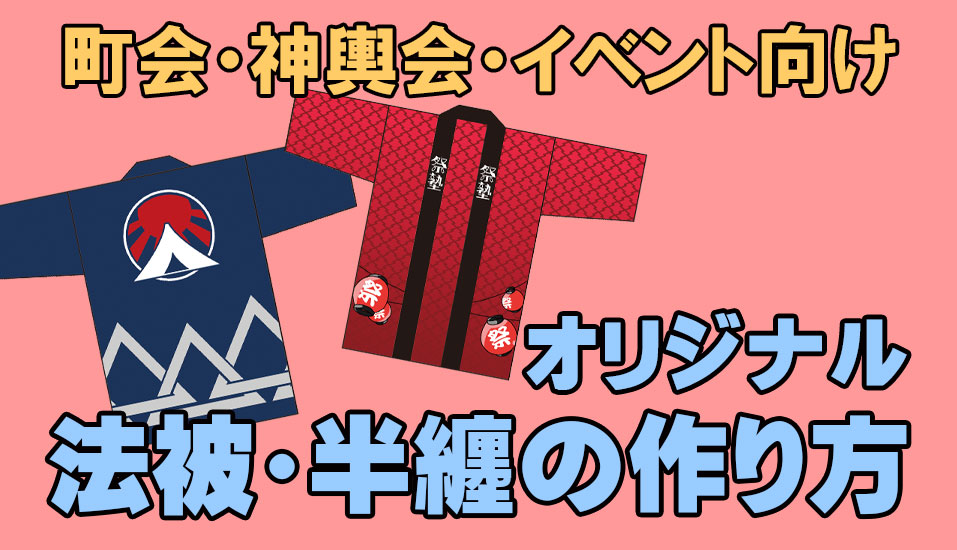 ハッピ プリント はっぴ 、 祭り、オーダーハッピ