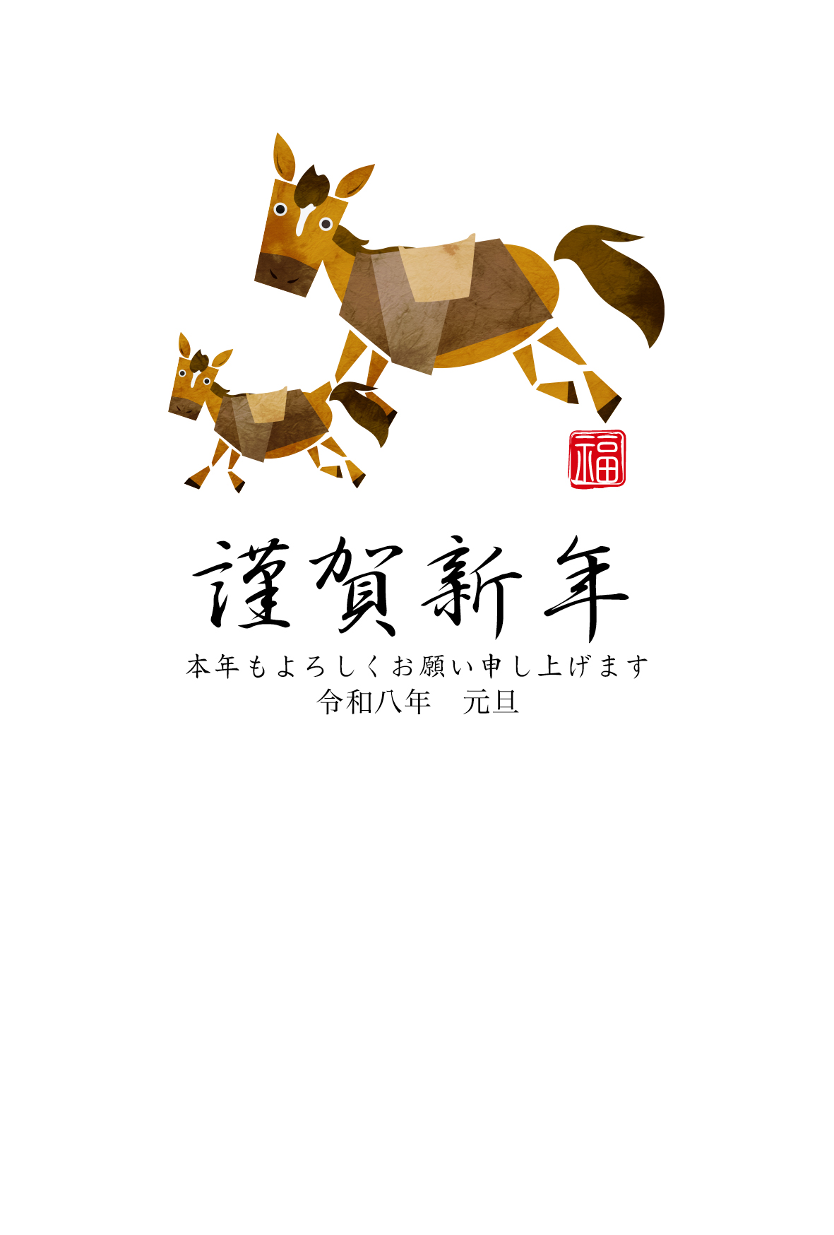 文字：賀詞 - 年賀状 無料素材集2026 午・うまJ:COM - デザイン素材・写真がすべてフリー - Fun J:COM