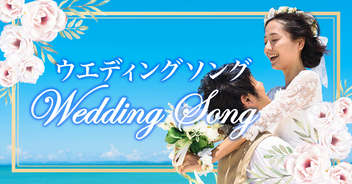 結婚式でのドリカムのオススメ曲・BGM特集 明るめ