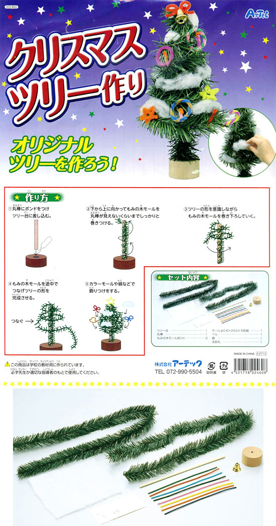 モールで作るクリスマスツリー工作キット モールでツリーづくり ５００円以下の工作, 作って飾れる工作イベント工作キットの「たのつく」